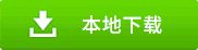 系統高速下載
