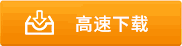 系統高速下載